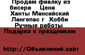 Продам фиалку из бисера. › Цена ­ 600 - Ханты-Мансийский, Лангепас г. Хобби. Ручные работы » Подарки к праздникам   